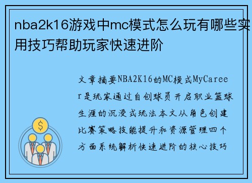 nba2k16游戏中mc模式怎么玩有哪些实用技巧帮助玩家快速进阶