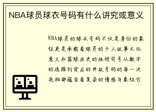NBA球员球衣号码有什么讲究或意义