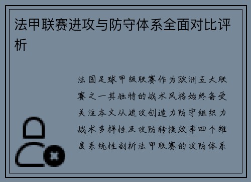 法甲联赛进攻与防守体系全面对比评析