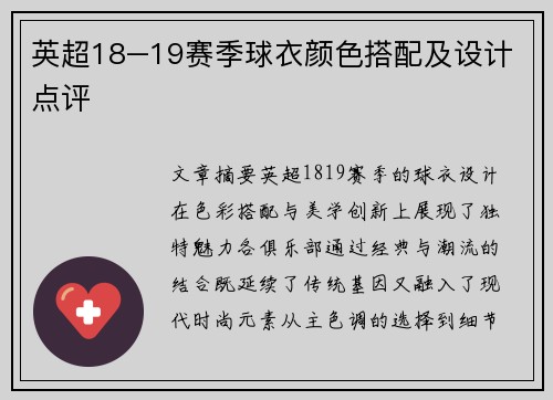 英超18–19赛季球衣颜色搭配及设计点评