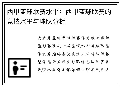 西甲篮球联赛水平：西甲篮球联赛的竞技水平与球队分析