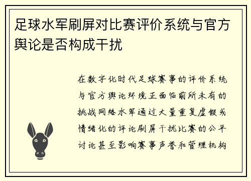 足球水军刷屏对比赛评价系统与官方舆论是否构成干扰