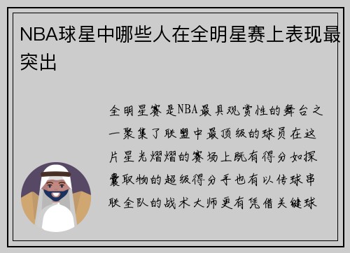 NBA球星中哪些人在全明星赛上表现最突出
