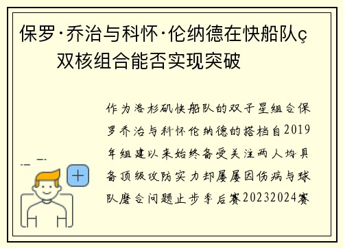 保罗·乔治与科怀·伦纳德在快船队的双核组合能否实现突破