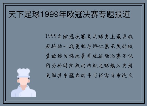 天下足球1999年欧冠决赛专题报道