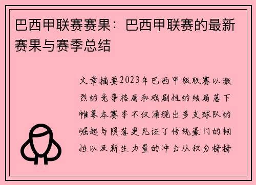 巴西甲联赛赛果：巴西甲联赛的最新赛果与赛季总结