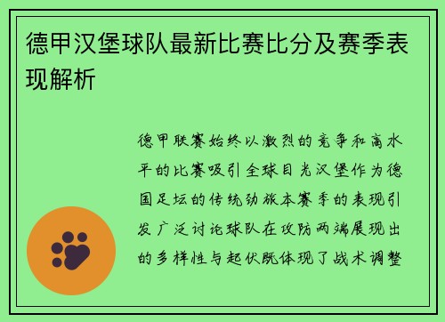 德甲汉堡球队最新比赛比分及赛季表现解析