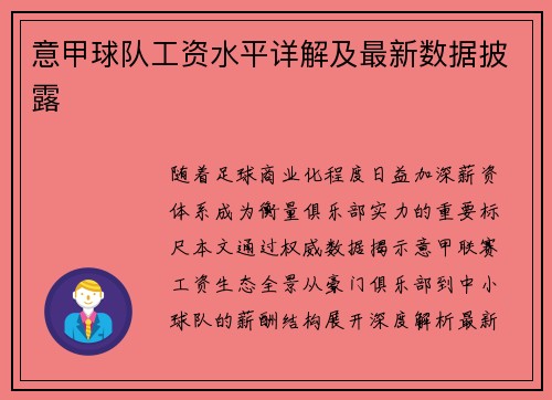 意甲球队工资水平详解及最新数据披露