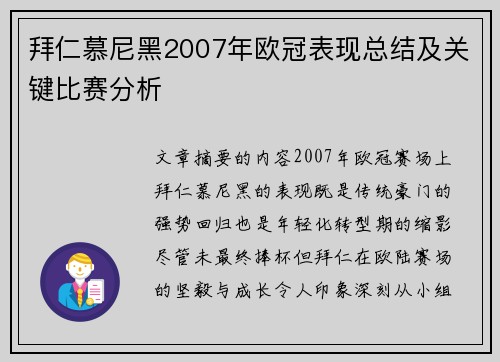拜仁慕尼黑2007年欧冠表现总结及关键比赛分析