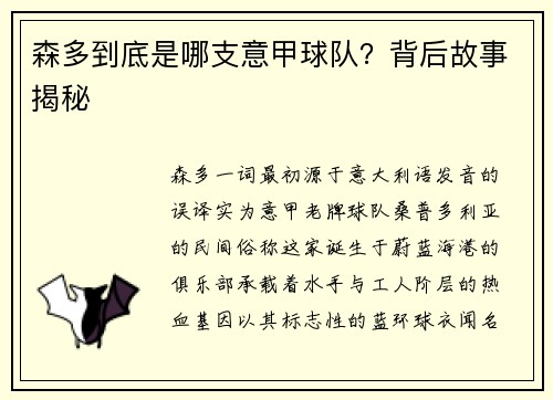 森多到底是哪支意甲球队？背后故事揭秘