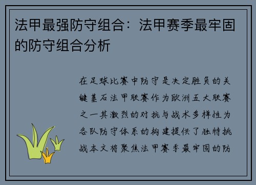 法甲最强防守组合：法甲赛季最牢固的防守组合分析