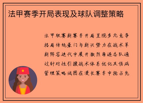 法甲赛季开局表现及球队调整策略
