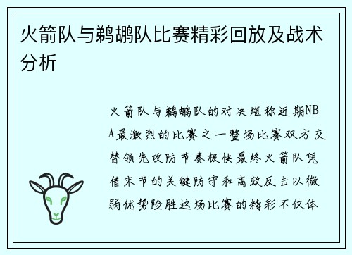 火箭队与鹈鹕队比赛精彩回放及战术分析